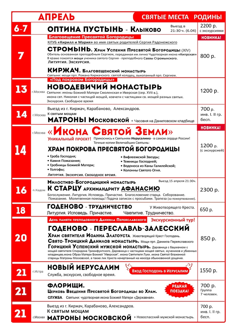 Турботревел псков туры из пскова. График туров на апрель Родина тур. Расписание экскурсий. Александра тур Подольск график экскурсий. Афиша туров.