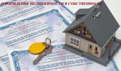 Приватизация Недвижимости: Квартиры, Комнаты, Дома, Дачи, Участки