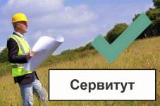 Установление сервитута для юридических лиц в Москве