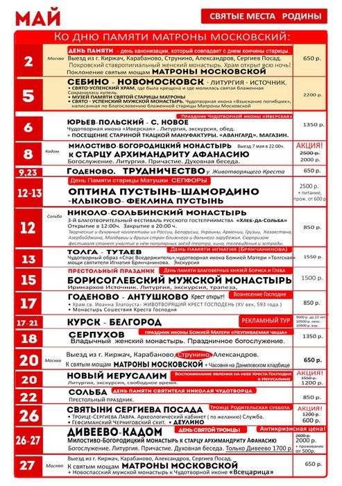 Расписание туров. Расписание экскурсий на май. Расписание поездок на май. Родина-тур Александров график на май. График туров на март Родина тур.