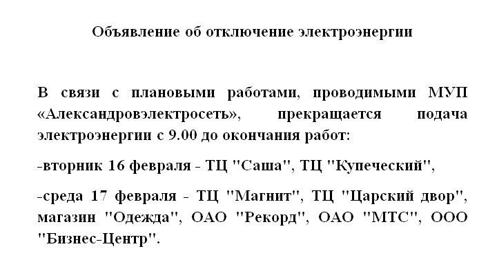 Уведомление об отключении электроэнергии в связи с ремонтными работами образец