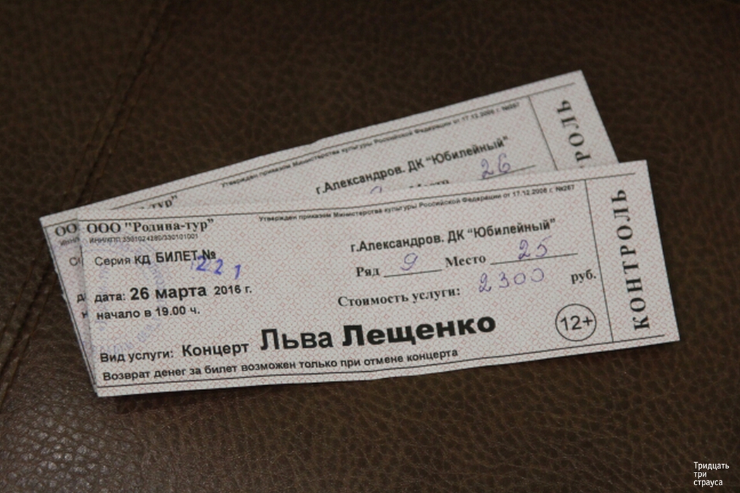 Лепс калининград купить билет. Билет на концерт. Юбилейный концерт билет. Стоимость билета. Билет на концерт Льва Лещенко.