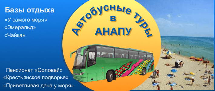 Автобусные туры из тамбова. Автобус Анапа. Тур в Анапу. Автобусный тур в Анапу. Автобусный тур к морю.