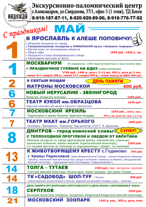 Я покажу тебе москву бесплатные экскурсии расписание. Афиша экскурсии. График поездок. Расписание экскурсий на май. Экскурсионно-паломнический центр Надежда в Александрове.