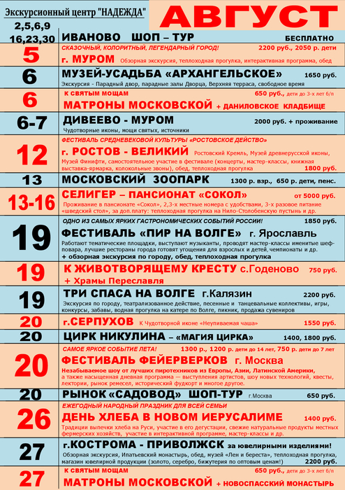 Автобусная экскурсия по москве расписание. График экскурсий на август. График поездок. Расписание экскурсий. Расписание экскурсий поездок.